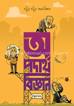 অ পদার্থবিজ্ঞান: রাতুল খান - অ পদার্থবিজ্ঞান: Ratul Khan - Rokomari product